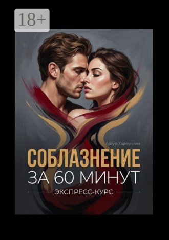 Обложка книги «Соблазнение за 60 минут. Экспресс-курс»