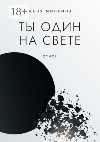 Обложка книги «Ты один на свете»