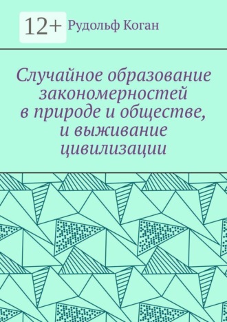 Обложка книги «Случайное образование закономерностей в природе и обществе, и выживание цивилизации»