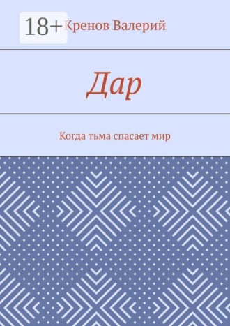 Обложка книги «Дар. Когда тьма спасает мир»