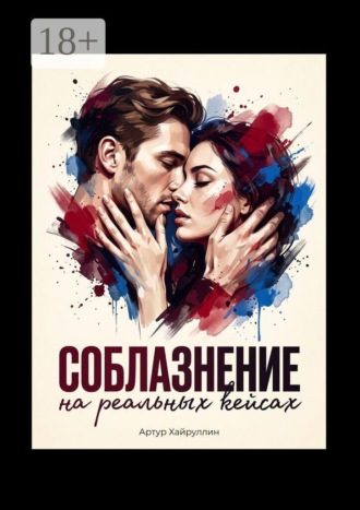 Обложка книги «Соблазнение на реальных кейсах»