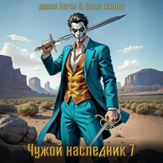 Обложка книги «Чужой наследник 7»
