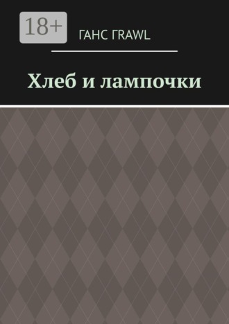 Обложка книги «Хлеб и лампочки»
