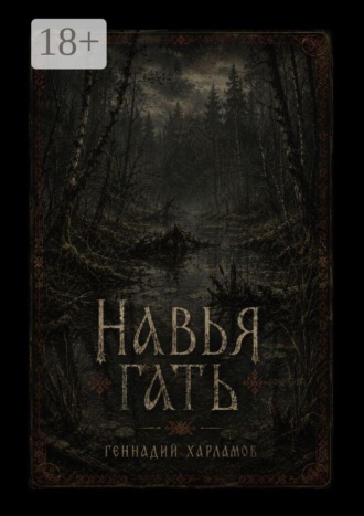Обложка книги «Навья гать»