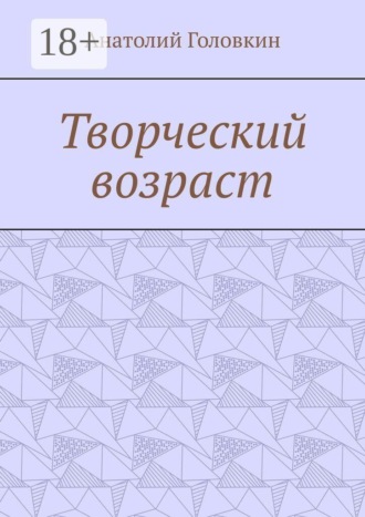 Обложка книги «Творческий возраст»