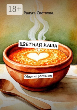 Обложка книги «Цветная каша. Сборник рассказов»