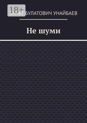 Обложка книги «Не шуми»
