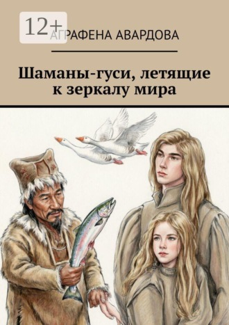 Обложка книги «Шаманы-гуси, летящие к зеркалу мира»