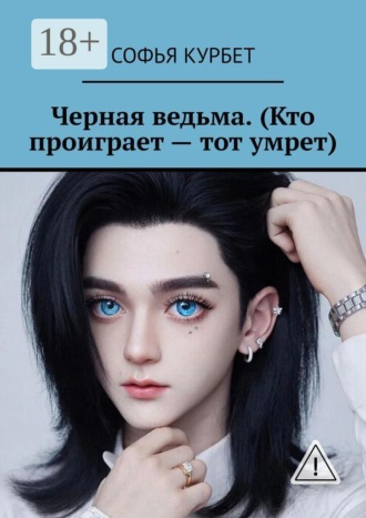 Обложка книги «Черная ведьма. (Кто проиграет — тот умрет)»