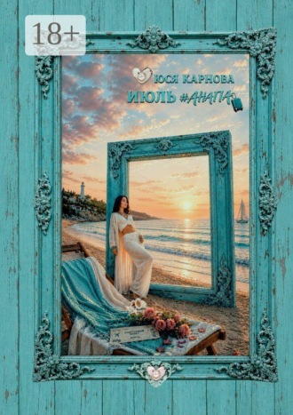 Обложка книги «Июль. #Анапа»