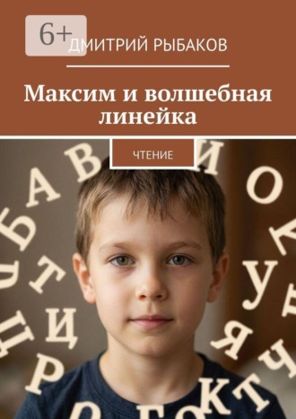 Обложка книги «Максим и волшебная линейка. Чтение»