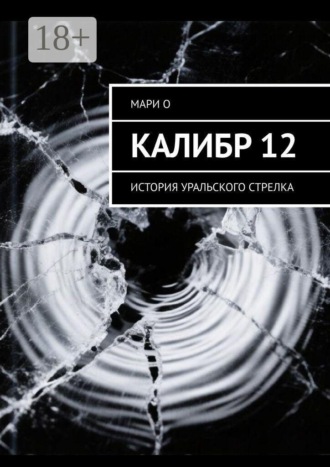 Обложка книги «Калибр 12. История уральского стрелка»