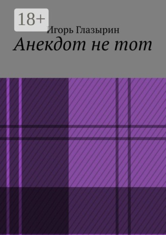 Обложка книги «Анекдот не тот»