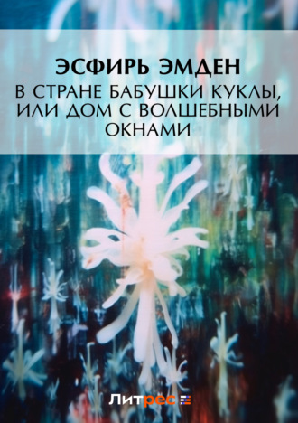 Обложка книги «В Стране Бабушки Куклы, или Дом с волшебными окнами»