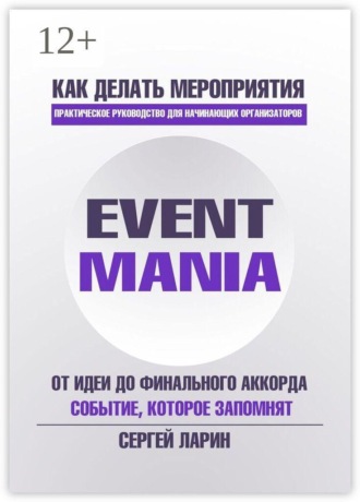 Обложка книги «Eventmania. Как делать мероприятия»