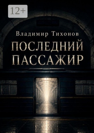 Обложка книги «Последний пассажир»