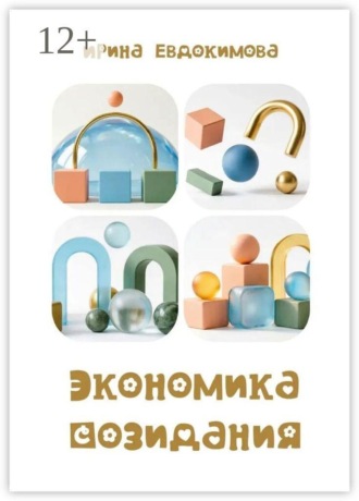 Обложка книги «Экономика созидания»