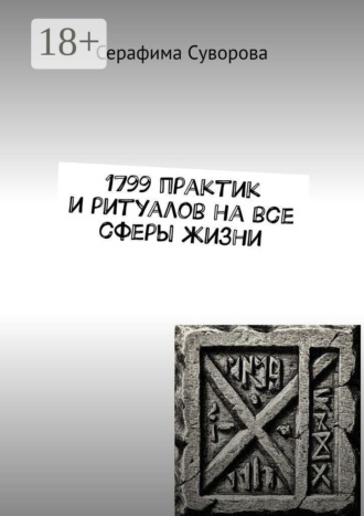 Обложка книги «1799 практик и ритуалов на все сферы жизни»