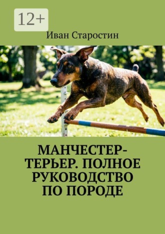 Обложка книги «Манчестер-терьер. Полное руководство по породе»