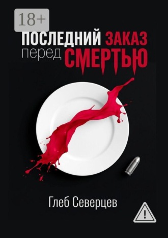 Обложка книги «Последний заказ перед смертью»