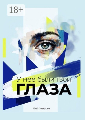 Обложка книги «У неё были твои глаза»