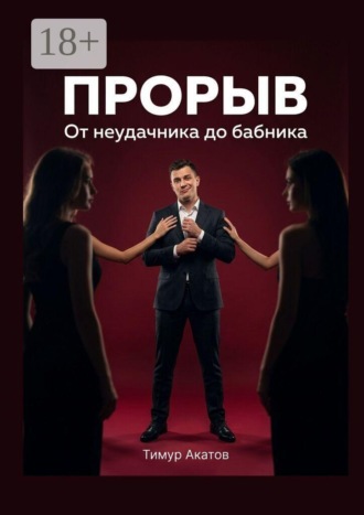 Обложка книги «Прорыв. От неудачника до бабника»