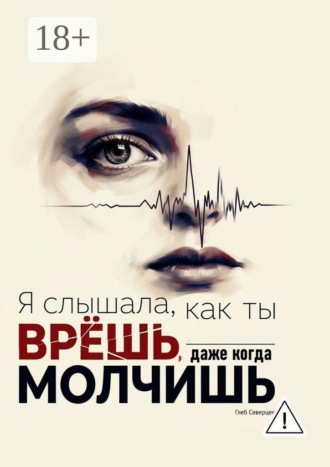 Обложка книги «Я слышала, как ты врёшь, даже когда молчишь»