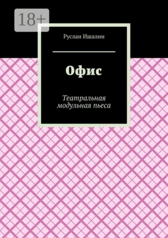 Обложка книги «Офис. Театральная модульная пьеса»