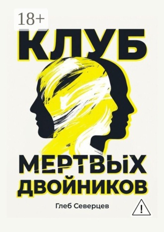 Обложка книги «Клуб мёртвых двойников»