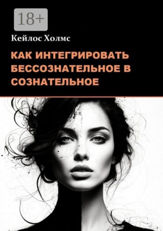 Обложка книги «Как интегрировать бессознательное в сознательное»