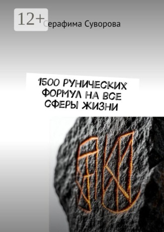 Обложка книги «1500 рунических формул на все сферы жизни»