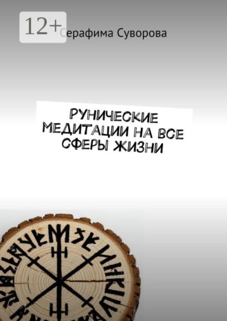 Обложка книги «Рунические медитации на все сферы жизни»