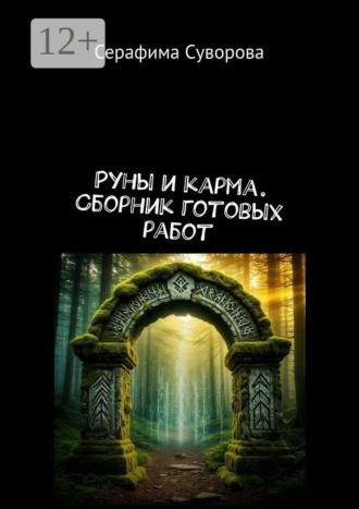 Обложка книги «Руны и карма. Сборник готовых работ»