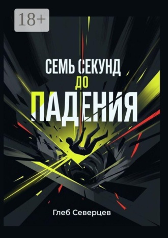 Обложка книги «Семь секунд до падения»