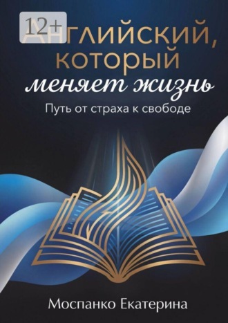 Обложка книги «Английский, который меняет жизнь. Путь от страха к свободе»