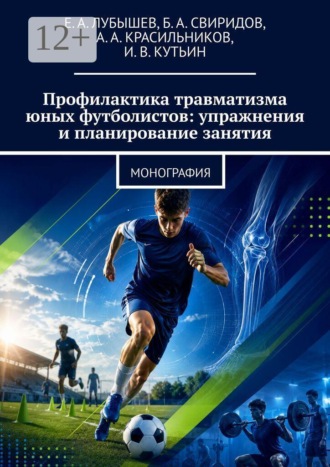 Обложка книги «Профилактика травматизма юных футболистов: упражнения и планирование занятия. Монография»
