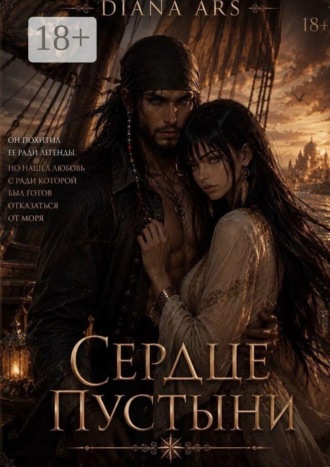 Обложка книги «Сердце пустыни»