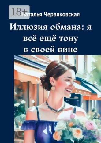 Обложка книги «Иллюзия обмана: я всё ещё тону в своей вине. Современная проза и поэзия»