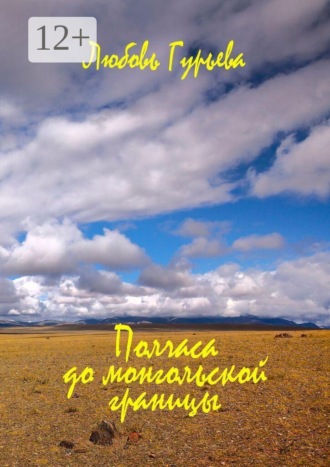 Обложка книги «Полчаса до монгольской границы»