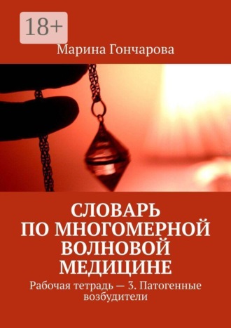 Обложка книги «Словарь по Многомерной Волновой Медицине. Рабочая тетрадь - 3. Патогенные возбудители»