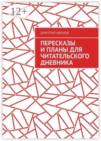 Обложка книги «Пересказы и планы для читательского дневника»
