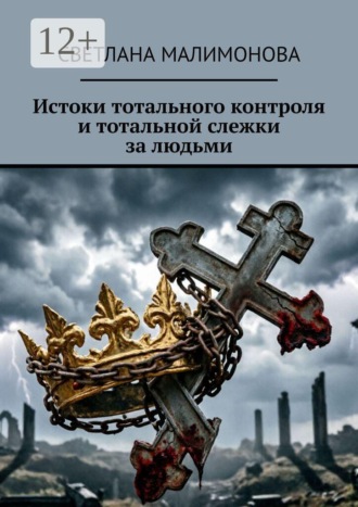 Обложка книги «Истоки тотального контроля и тотальной слежки за людьми»