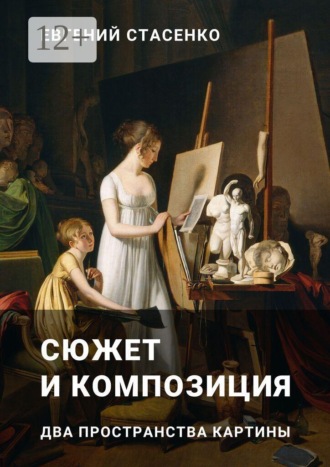 Обложка книги «Сюжет и композиция. Два пространства картины»