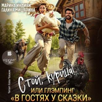 Обложка книги «Стой, курица!, или глэмпинг «В гостях у сказки»»