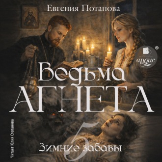 Обложка книги «Ведьма Агнета. Зимние забавы»