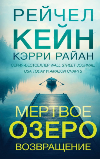 Мертвое озеро. Возвращение