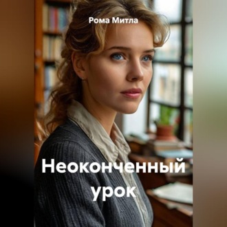 Обложка книги «Неоконченный урок»