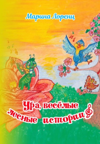 Обложка книги «Ура, весёлые лесные истории»