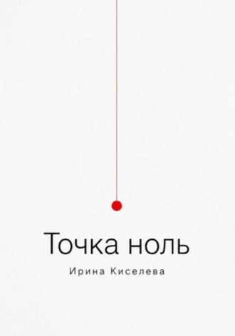 Обложка книги «Точка ноль»
