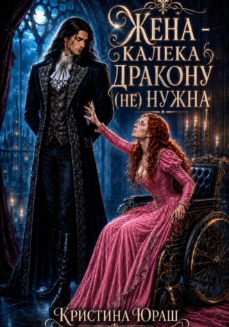 Обложка книги «Жена - калека дракону (не) нужна»